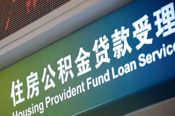 公积金能重复贷款吗_溧阳公积金代办在职离职封存服务